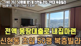 EH392 대식구 살기좋은 50평 복층테라스 빌라[신현동복층빌라][경기광주복층빌라][경기도광주신축복층빌라][신현동무입주금복층빌라]