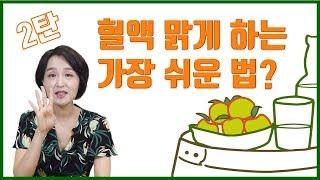 혈액을 깨끗하게 만드는 가장 쉬운 방법 2탄. 식초 고르는 법. 식초 먹는 법ㅣ Vinegar detox_Lifestyle medicine[정라레]