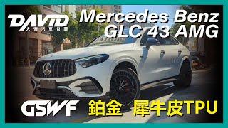 Mercedes Benz GLC 43 AMG |  GSWF 鉑金TPU，新款賓士性能小休旅，同時感受到科技與動力，更要用最優質的犀牛皮保護重要的車漆