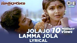 Jolajo Lamma Jola Lyrical Video Song | Sutradharulu | Ramya Krishnan |Bhanu Chandar|Telugu 90's Hits