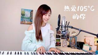 阿肆【熱愛105°C的你】- 蔡佩軒 Ariel Tsai 翻唱 COVER