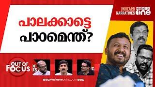 തെരഞ്ഞെടുപ്പ് ഫലത്തെക്കുറിച്ച അടുപ്പുകൂട്ടി ചർച്ച | Rahul Mamkootathil won at Palakkad |Out Of Focus