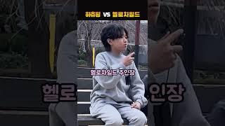 하츄핑 VS 헬로차일드, 누가 더 좋아?