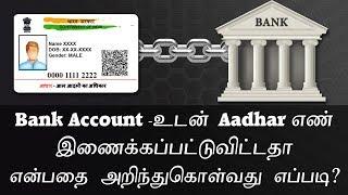 How to check Your Aadhar Card is linked with Bank Account or Not ? TAMIL