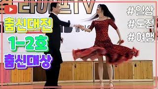 #Koreasocialdance."내일 다시 해는 뜬다." (원곡가수:김홍) 춤신대전 1호2호