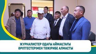 Журналистер одағы аймақтағы әріптестерімен тәжірибе алмасты