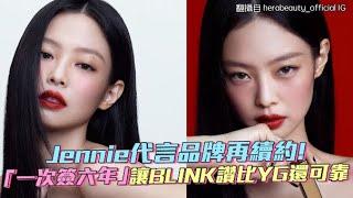 Jennie代言品牌再續約！ 「一次簽六年」讓BLINK讚比YG還可靠｜小娛樂