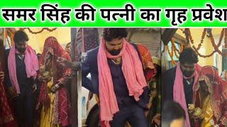 समर सिंह की पत्नी का गृह प्रवेश हुआ शानदार तरिके से | samar singh ki shaadi |