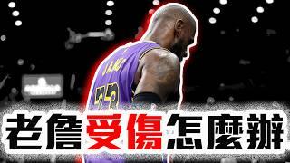 LeBron James受傷怎麼辦？湖人該如何填補攻防缺口？「他」將獲得大量機會？NBA新聞解析【轟酷看籃球】