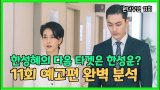 [원더우먼] 11회 예고편 완벽 분석 | 한성혜의 다음 타겟은 한성운? | 조연주의 취중진담은 혹시 연기..??