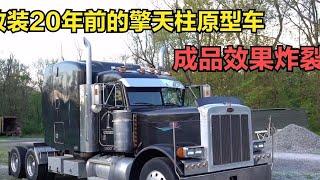 改装擎天柱原型车，2003款彼得比尔特379卡车，二十年车龄行驶七十万公里，成品效果炸裂！