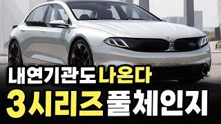 신형 BMW 3시리즈 풀체인지 이렇게 나옵니다! 전기차부터 내연기관까지 동시에 출시 확정! 이런게 진짜 전기차다..!