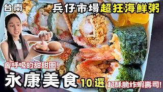 【台南美食】永康隱藏版美食10選！傳統早餐招牌竟然是可頌？！台南前3名臭豆腐！兵仔市場在地人推薦必吃！