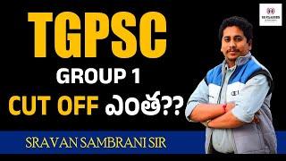 tgpsc group 1 cutoff // #tgpscgroup1 #sravansambrani