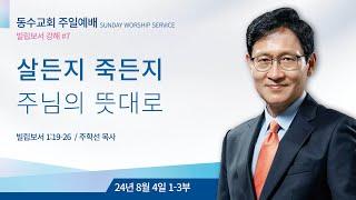 살든지 죽든지 주님의 뜻대로 (빌립보서 강해 #7) l 동수교회 l 주학선 목사 2024.08.04 주일 1~3부 예배