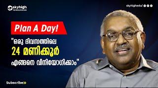 Plan A Day ! ഒരു ദിവസത്തിലെ 24 മണിക്കൂർ എങനെ വിനിയോഗിക്കാം    Alexander Jacob IPS | Ep -01