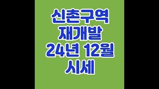 인천시 부평구 백운역 신촌구역 재개발12월시세