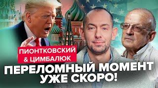 ПИОНТКОВСКИЙ & ЦИМБАЛЮК: Срочно! Экстренные ПЕРЕГОВОРЫ: первые РЕШЕНИЯ. Трамп дожимает к "МИРУ"