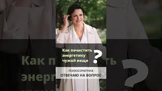 Можно ли носить чужие вещи? Как почистить? Ирина Листопад-Овечкина  #психосоматика