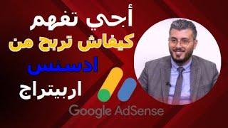 امين رغيب ماهو ادسنس اربيتراج و كيف تحقق منه المال /  Amine Raghib Adsense Arbitrage