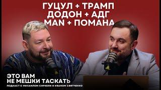 Гуцул пишет Трампу/ Отпевание MAN/ Додон забрел к ультраправым | Это вам не мешки таскать #45