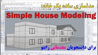 مدلسازی یک خانه ساده از پلان تا سه بعدی در راینو / Simple House Modeling