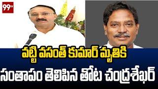 AP BRS Chief Thota Chandrasekhar condoled the death of Vatti Vasanth Kumar | 99TV