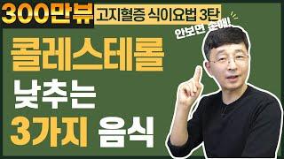 콜레스테롤을 낮추는 3가지 놀라운 음식을 알려드릴게요. 고지혈증 식이요법③