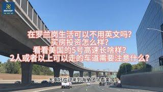 海纳团队看美国（第010-012期） 在罗兰岗生活可以不用英文吗？买房投资怎么样？看看美国的5号高速长啥样？2人或者以上可以走的车道需要注意什么？