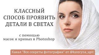 Классный способ проявить детали в светах с помощью масок и кривых в photoshop