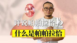 五万分之一的奇迹——帕帕拉恰（详说帕帕拉恰1/2）