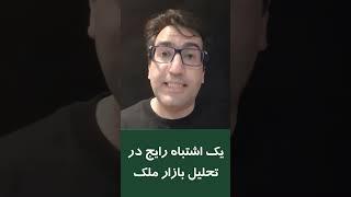 اشتباه رایج در تحلیل بازار ملک | سرمایه گذاری در املاک و مستغلات