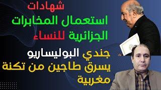 شهادات : تجنيد المخابرات الجزائرية للنساء،شجاعة جندي البوليساريو الذي سرق طاجين عشاء من تكنة مغربية