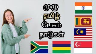 முழு தமிழ் பேசும் நாடுகள்