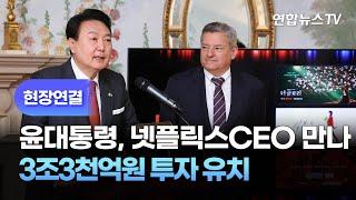 [현장연결] 윤대통령, 넷플릭스CEO 만나 3조3천억원 투자 유치 / 연합뉴스TV (YonhapnewsTV)