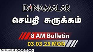 செய்தி சுருக்கம் | 08 AM | 03-03-2025 | Short News Round Up | Dinamalar