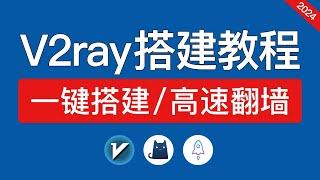 【2024】V2ray搭建教程，支持v2ray,clash,ios全平台使用，一键搭建v2ray节点代码，vps搭建clash梯子,xui socks5搭建