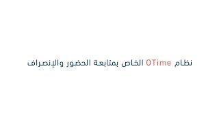 نظام ال OTime للإدارات الحكومية - المدار التقني