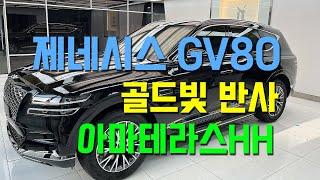 제네시스 GV80 골드빛 반사필름 아마테라스HH 시공