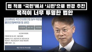 법 적용 '국민'에서 '시민'으로 변경 추진... 목적이 너무 투명한 법