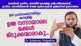 മക്കൾക്ക് എന്ത് വിഷയം ഉണ്ടായാലും സ്നേഹത്തോടെ ഡീല്ചെയ്യണം. ഉമ്മ എന്നെ വളർത്തിയത് ഇങ്ങനെയായിരുന്നു...