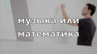 музыка или математика - наука или искусство