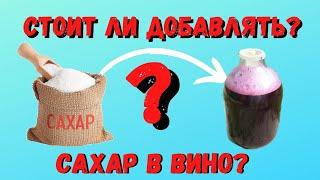 Добавление сахара в вино | Надо добавлять или нет? | САХАР в ВИНО | моё мнение