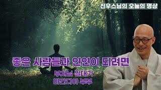 좋은 사람들과 인연이 되려면 - 부처님 일대기- 마간디야 부부 #선명상 #진우스님 #불교명상 #지금여기 #조계종