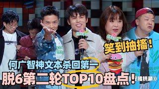 脱6第二轮TOP10合集！何广智满分登顶实力打脸老选手不行争议！前5神仙打架步惊云都只能垫底？#脱口秀 #脱口秀大会 #脱口秀和ta的朋友们 #何广智 #徐志胜 #山河