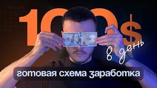 Делай по 100$ В ДЕНЬ БЕЗ ВЛОЖЕНИЙ! Новая СХЕМА 2025 ГОДА для НОВИЧКОВ!