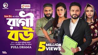 Ragi Bou | রাগী বউ  (Full Natok) Eagle Team | Mosaddik Shahin, Saba Susmita | Islamic Natok 2024