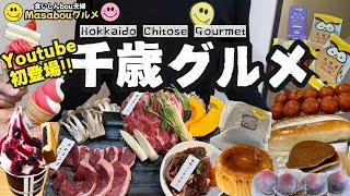 【厳選！千歳グルメ】必見 Youtube 初登場！旅行者が選んだ 千歳駅から全て徒歩圏内の厳選グルメ＆スイーツ！
