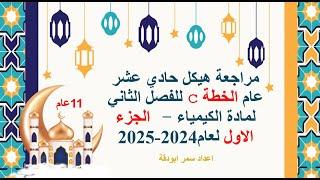 مراجعة هيكل الكيمياء للصف الحادي عشر عام الخطة c  لعام2024 2025 الجزء الاول