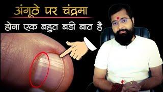 अंगूठे पर चंद्रमा होना एक बहुत बड़ी बात है | Anguthe Me Chand Ka Nishan | Thumb Reading | #thumb